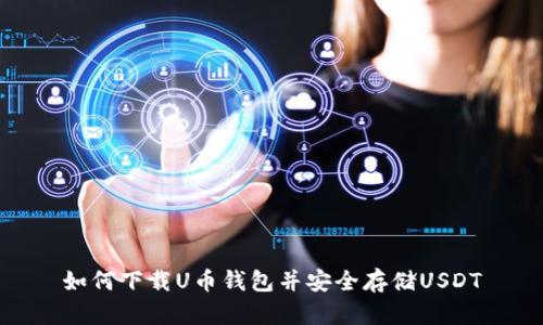 如何下载U币钱包并安全存储USDT