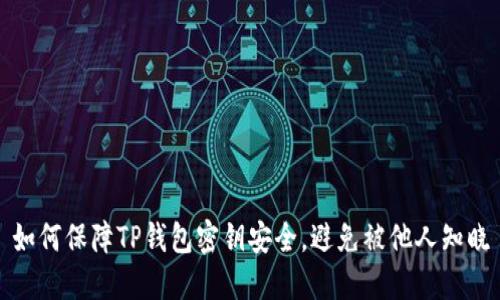 如何保障TP钱包密钥安全，避免被他人知晓