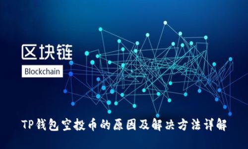 TP钱包空投币的原因及解决方法详解