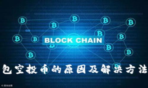 TP钱包空投币的原因及解决方法详解