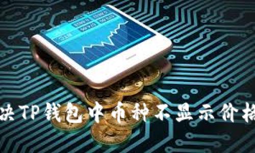 如何解决TP钱包中币种不显示价格的问题