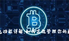 : TP钱包功能详解：如何高