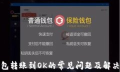 TP钱包转账到OK的常见问题