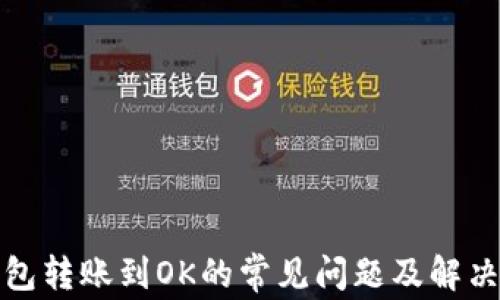 
TP钱包转账到OK的常见问题及解决方案