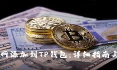 如何将Core主网添加到TP钱