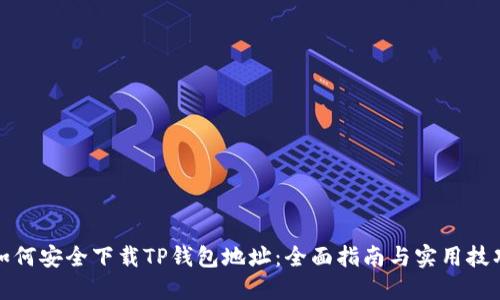 如何安全下载TP钱包地址：全面指南与实用技巧