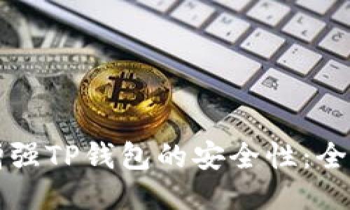 如何增强TP钱包的安全性：全面指南
