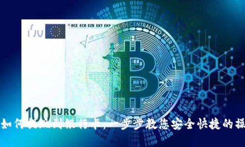 tp钱包如何提现到银行卡：一步步教您安全快捷的操作方法