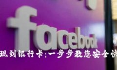 tp钱包如何提现到银行卡：