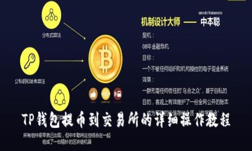 TP钱包提币到交易所的详细操作教程