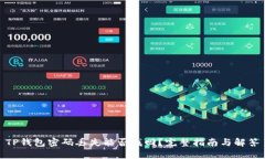 TP钱包密码丢失能否找回？