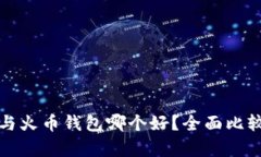 TP钱包与火币钱包哪个好？