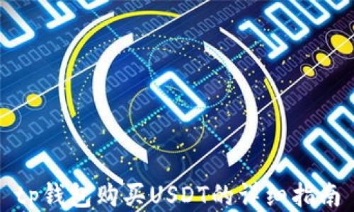 
tp钱包购买USDT的详细指南