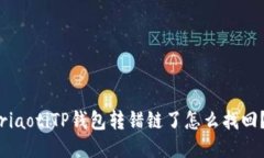 riaotiTP钱包转错链了怎么找