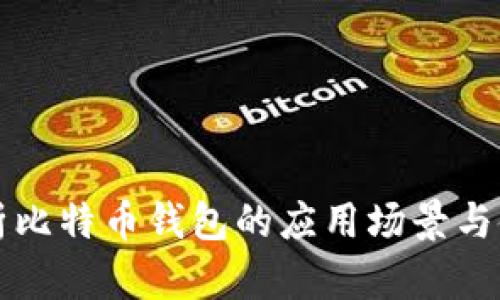 全面解析比特币钱包的应用场景与使用指南