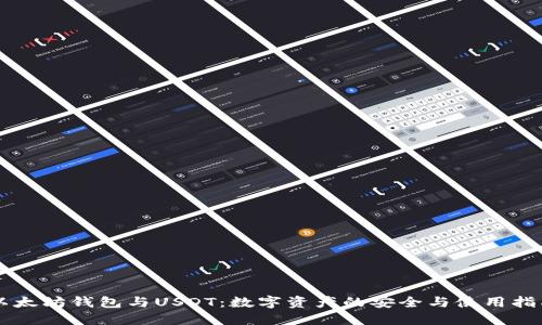 以太坊钱包与USDT：数字资产的安全与使用指南