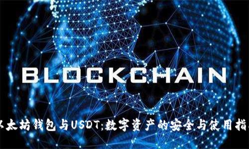 以太坊钱包与USDT：数字资产的安全与使用指南