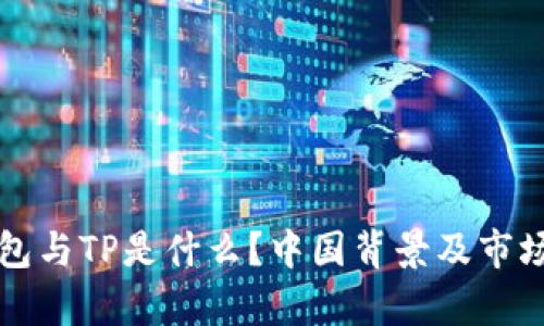 TP钱包与TP是什么?中国背景及市场分析