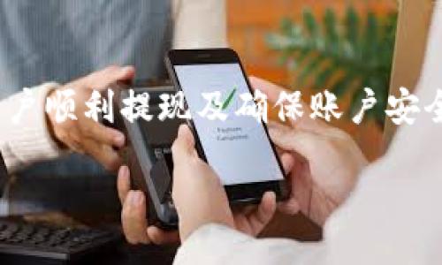 guiyutp钱包里的资金怎么提现出来/guiyu
tp钱包, 资金提现, 加密货币, 数字资产/guanjianci

什么是TP钱包？
TP钱包是一种专注于加密货币管理的数字钱包，适合各种类型的用户，包括投资者和普通用户。TP钱包支持多种加密货币的存储、转账、交易等功能，为用户提供了便捷的数字资产管理解决方案。TP钱包凭借其用户友好的界面和多种安全防护措施，吸引了许多用户。

TP钱包的功能介绍
TP钱包的主要功能包括：
ul
    listrong资产管理：/strong用户可以在TP钱包中方便地管理不同种类的加密货币，包括比特币、以太坊等。/li
    listrong安全性：/strongTP钱包提供多重安全机制，包括私钥管理和冷钱包存储，确保用户资产的安全。/li
    listrong交易服务：/strong用户可以通过TP钱包进行快速的加密货币交易，具有较高的流动性。/li
    listrong实时数据：/strongTP钱包提供市场行情实时更新，用户可以随时了解自己资产的价值。/li
/ul

如何在TP钱包中提现资金？
提现资金的过程相对简单，以下是具体的步骤：
ol
    listrong启动TP钱包应用：/strong首先，在你的设备上启动TP钱包应用。如果你是第一次使用，确保已经完成注册并绑定了相应的信息。/li
    listrong登录你的账户：/strong在登录页面输入相关的账户信息，包括用户名和密码。/li
    listrong进入资产管理界面：/strong登录成功后，进入资产管理界面，查看你的数字资产余额。/li
    listrong选择提现选项：/strong在资产管理页面，选择你想要提现的加密货币，点击“提现”按钮。/li
    listrong输入提现信息：/strong在弹出的界面中，输入你希望转出的金额，以及接收账户的信息（如银行账户或其他钱包地址）。/li
    listrong确认交易：/strong仔细核对您输入的信息确保无误，然后确认交易。此时，TP钱包会要求你输入安全密码或进行二次验证。/li
    listrong等待提现处理：/strong完成以上步骤后，你的提现请求将被提交。请耐心等待，通常在几分钟到几小时内，资金会到账。/li
/ol

提现过程中可能遇到的问题
在提现过程中，用户可能会遇到一些常见问题，如资金未到账、提现失败等。以下是一些可能的原因及解决方法：
ul
    listrong网络问题：/strong如果提现失败，首先检查你的网络连接是否正常，网络不稳定可能导致交易未成功。/li
    listrong地址错误：/strong确保输入的提款地址正确。错误的地址可能导致资金无法到账。/li
    listrong手续费不足：/strong某些提现需要支付手续费，如果余额不足，可能会导致提现失败。请确认你有足够的资金支付手续费。/li
    listrong交易确认时间：/strong一些加密货币需要更长时间进行确认，耐心等待。可以通过相关区块链浏览器查找交易状态。/li
/ul

TP钱包提现注意事项
为了确保用户能够顺利地提现资金，以下是一些需要注意的事项：
ul
    listrong提现限额：/strong不同的加密货币可能会有不同的提现限额，用户应查看TP钱包的相关规定。/li
    listrong安全性：/strong加强账户安全，如开启双重验证，防止账户被不法分子入侵。/li
    listrong保持软件更新：/strong及时更新TP钱包软件，以获取最新的功能和安全性提升。/li
/ul

常见相关问题

如何确保TP钱包的安全？
确保TP钱包的安全是每个用户都应关注的问题。以下是若干可以增强TP钱包安全性的建议：
ol
    listrong使用强密码：/strong设定一个复杂且不易猜测的密码，避免使用个人信息如生日、姓名等容易被猜测的内容。/li
    listrong启用双重验证：/strong许多钱包应用都支持双重验证功能，通过手机短信或邮件进行二次确认，有效增强账户安全性。/li
    listrong备份私钥：/strong尽量妥善保管和备份你的私钥，虽然这个步骤是不可逆的，但若再次登录钱包时能够使用私钥，会确保资金安全。/li
    listrong保持软件更新：/strong定期检查和更新TP钱包程序，以获得最新的安全补丁和功能。/li
/ol
在采取以上措施后，用户的TP钱包应该会更加安全，降低因黑客攻击或其他原因导致资金损失的风险。

TP钱包能支持哪些加密货币？
TP钱包作为一个多功能的数字钱包，支持多种主流的加密货币。以下是TP钱包支持的一些常见加密货币：
ul
    listrong比特币（BTC）：/strong作为最早的加密货币，比特币依然是市场上最常见和受欢迎的加密资产之一。/li
    listrong以太坊（ETH）：/strong除了具有加密货币的支付功能，ETH还支持智能合约的应用，广泛应用于去中心化应用（DAPP）开发中。/li
    listrong莱特币（LTC）：/strong被称为“数字银”的莱特币，其确认速度比比特币快，受到用户的喜爱。/li
    listrong瑞波币（XRP）：/strong作为用于跨境支付的加密货币，许多金融机构都在尝试将其纳入支付系统。/li
/ul
此外，TP钱包还支持许多其他新兴加密货币，具体支持的币种应根据TP钱包的最新版本为准。

TP钱包与其他钱包的比较
市场上存在多种类型的数字钱包，不同钱包在安全性、使用便捷性等方面可能存在差异。以下是TP钱包与其他一些主流数字钱包的比较：
ul
    listrong安全性：/strongTP钱包拥有较强的安全机制，而某些钱包则可能在安全性上较为薄弱，面临更多的安全隐患。/li
    listrong使用体验：/strongTP钱包拥有简洁直观的用户界面，而有些钱包可能因为功能复杂让新手用户感到困惑。/li
    listrong支持币种：/strongTP钱包支持的加密货币种类比某些单一货币钱包更丰富，适合多样化投资。/li
/ul
综上所述，TP钱包在安全性、使用体验和支持币种等方面相对有优势，适合广泛用户使用。

如何联系TP钱包的客户支持？
在遇到问题时，用户可能需要联系TP钱包的客户支持。以下是一些联系方法：
ul
    listrong官方网站：/strong用户可以访问TP钱包的官方网站，通常上面会有联系方式以及客服服务电话。/li
    listrong社交媒体：/strongTP钱包在社交媒体上，例如微博、微信等平台上也会提供客服支持，可以通过留言的方式寻求帮助。/li
    listrong社区论坛：/strong对于一些常见的问题，用户可以访问相关的社区论坛，咨询其他用户或寻求管理员帮助。/li
/ul
通过及时的客户支持，用户可以快速解决问题，提升使用TP钱包的体验。

总结
TP钱包作为一款优秀的加密货币管理工具，以其多元化的功能和高水平的安全性赢得了众多用户的喜爱。提现资金的过程简单易行，通过本文的详细介绍，希望能够帮助用户顺利提现及确保账户安全。同时，用户在使用过程中也应多加注意各类安全措施，确保自身资产的安全。在日益发展的加密货币市场中，用好TP钱包，助力个人财富增长，将成为越来越多用户的选择。

End of Content