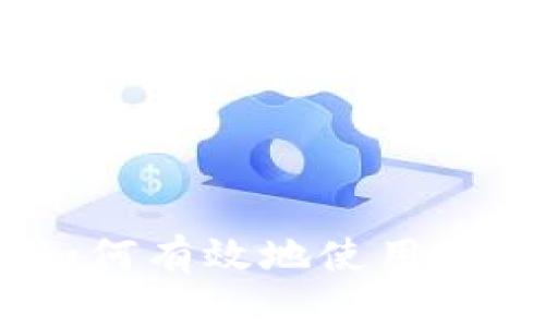 TP钱包挖矿指南：如何有效地使用TP钱包进行矿产投资