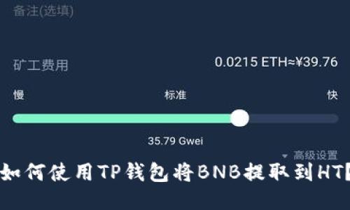 如何使用TP钱包将BNB提取到HT？