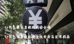 tp钱包能交易提现吗安全吗