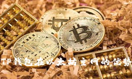 : 全面解析TP钱包在以太坊主网的优势与使用指南