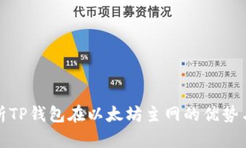 : 全面解析TP钱包在以太坊主网的优势与使用指南
