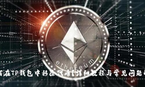 如何在TP钱包中移除代币？详细教程与常见问题解析