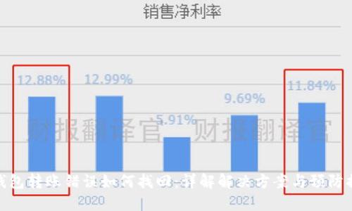 TP钱包转账错误如何找回：详解解决方案与预防措施