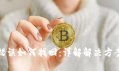 TP钱包转账错误如何找回：