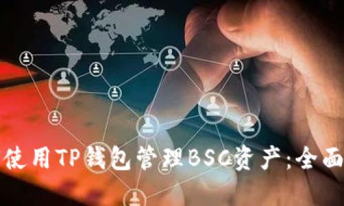 如何使用TP钱包管理BSC资产：全面指南