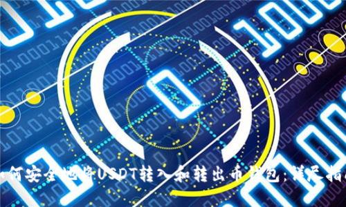 如何安全地将USDT转入和转出币钱包：详尽指南
