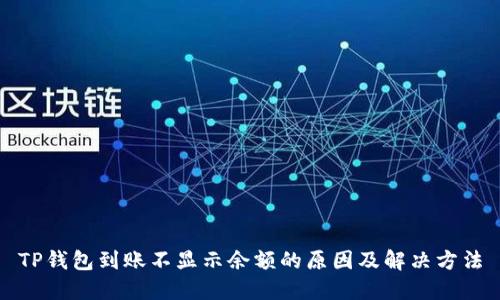 TP钱包到账不显示余额的原因及解决方法