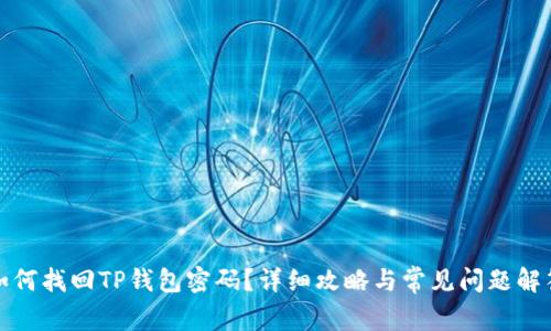 如何找回TP钱包密码？详细攻略与常见问题解答