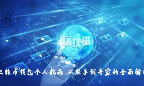 比特币钱包个人指南：从新手到专家的全面解析