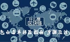  TP钱包白名单移除指南：