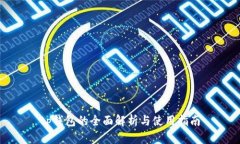 tp钱包的全面解析与使用指