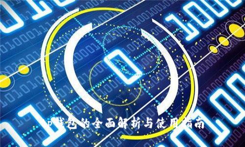 tp钱包的全面解析与使用指南