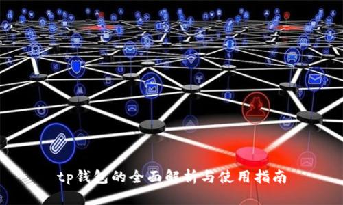 tp钱包的全面解析与使用指南