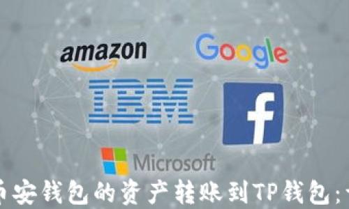
如何将币安钱包的资产转账到TP钱包：详细指南
