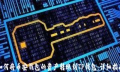如何将币安钱包的资产转