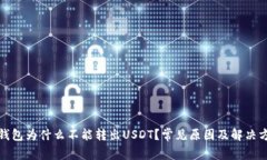 tp钱包为什么不能转出US