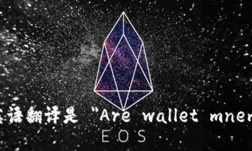 “钱包助记词是通用的吗”的英语翻译是 