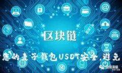 如何保护您的麦子钱包U