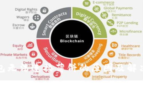 TP钱包无法连接薄饼的原因及解决方案