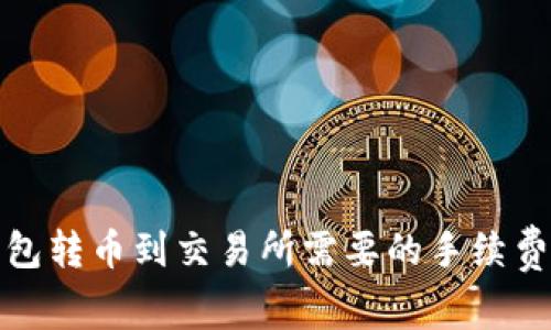 TP钱包转币到交易所需要的手续费详解