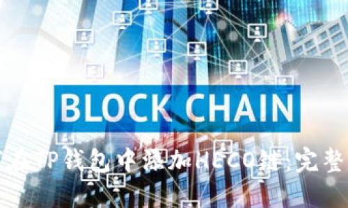 如何在TP钱包中添加HECO链：完整指南