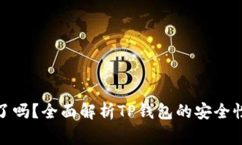 TP钱包出事了吗？全面解析TP钱包的安全性与用户体验
