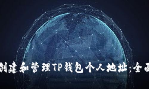 如何创建和管理TP钱包个人地址：全面指南
